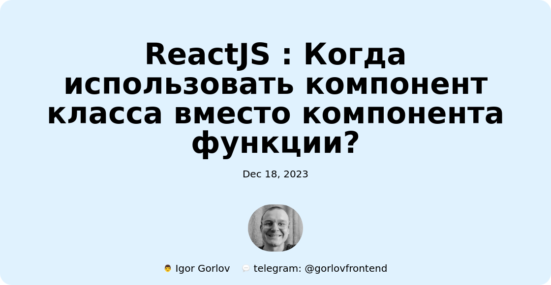 ReactJS : Когда использовать компонент класса вместо компонента функции?