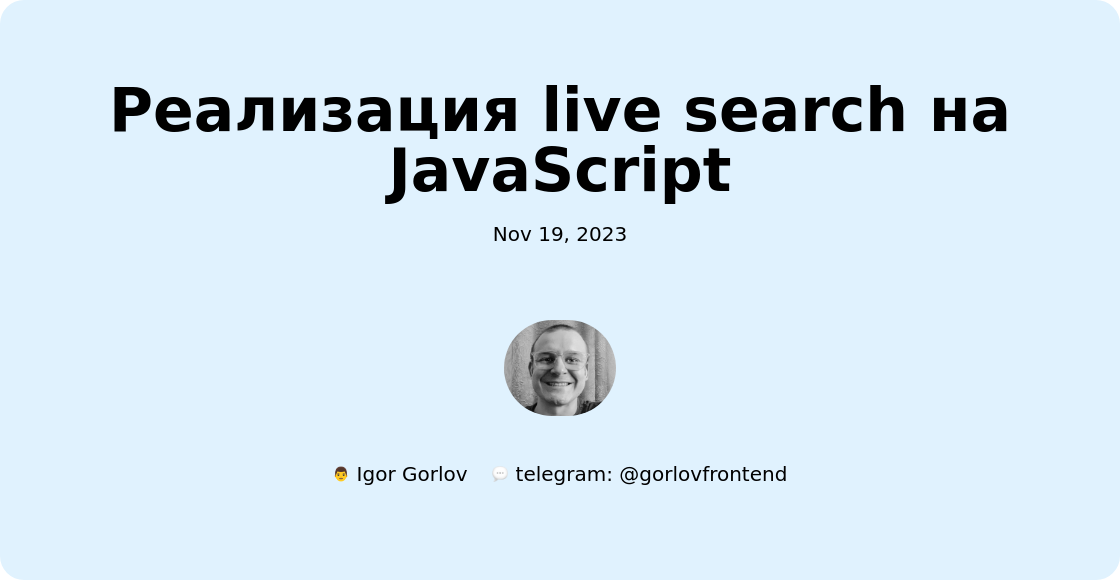 Реализация live search на JavaScript