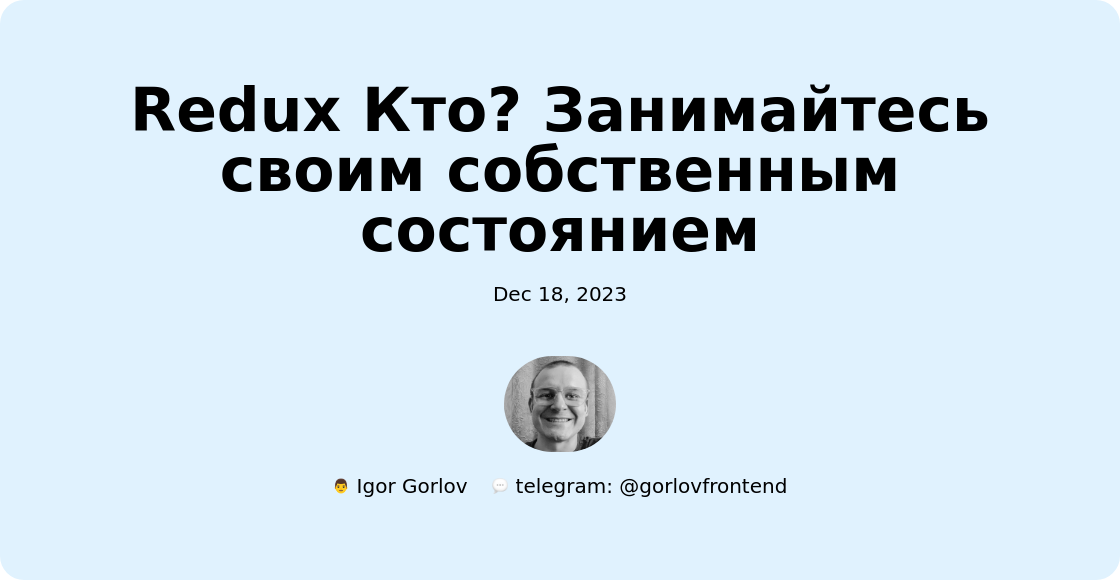 Redux Кто? Занимайтесь своим собственным состоянием