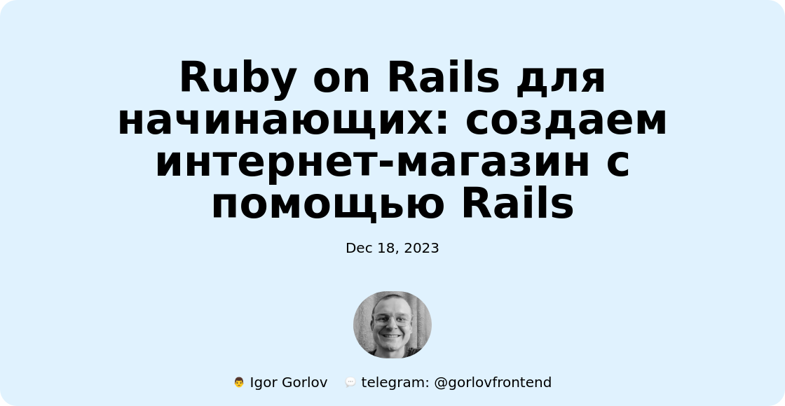 Ruby on Rails для начинающих: создаем интернет-магазин с помощью Rails