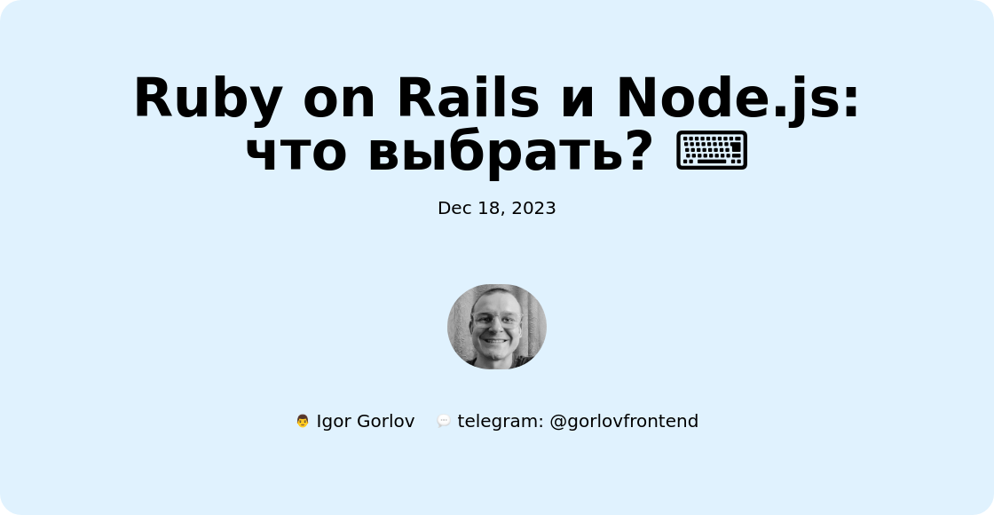 Ruby on Rails и Node.js: что выбрать? ⌨️