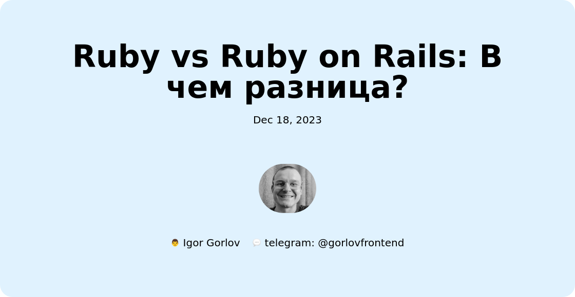 Ruby vs Ruby on Rails: В чем разница?