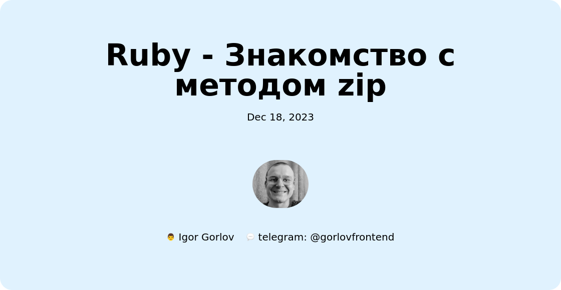 Ruby - Знакомство с методом zip