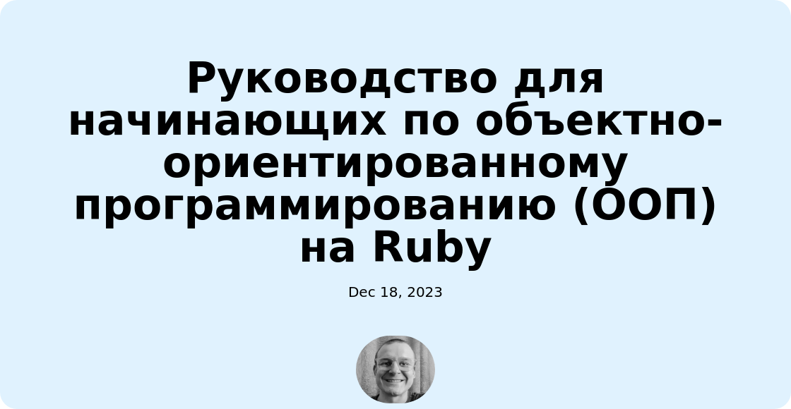 Руководство для начинающих по объектно-ориентированному программированию (ООП) на Ruby
