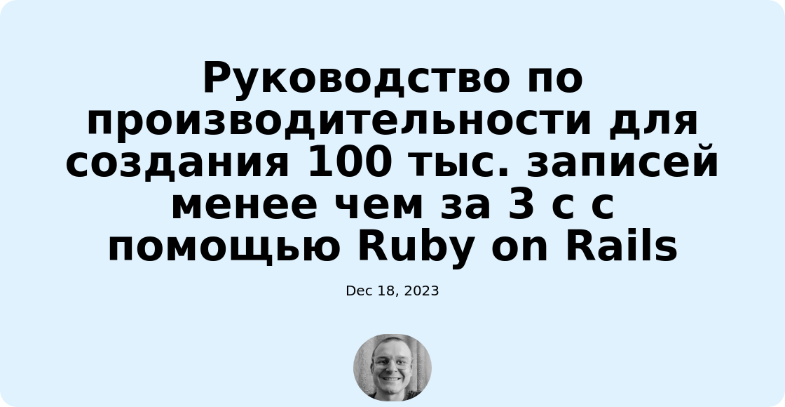 Руководство по производительности для создания 100 тыс. записей менее чем за 3 с с помощью Ruby on Rails