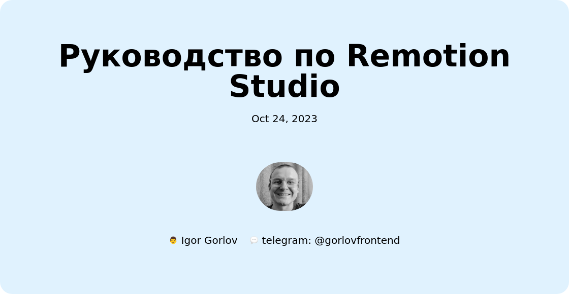 Руководство по Remotion Studio
