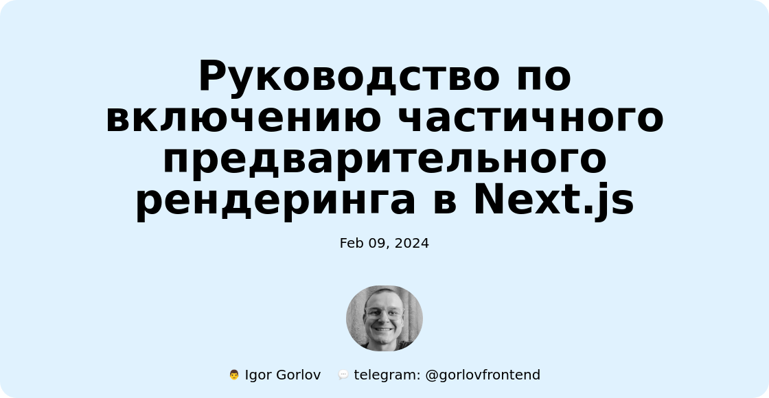 Руководство по включению частичного предварительного рендеринга в Next.js