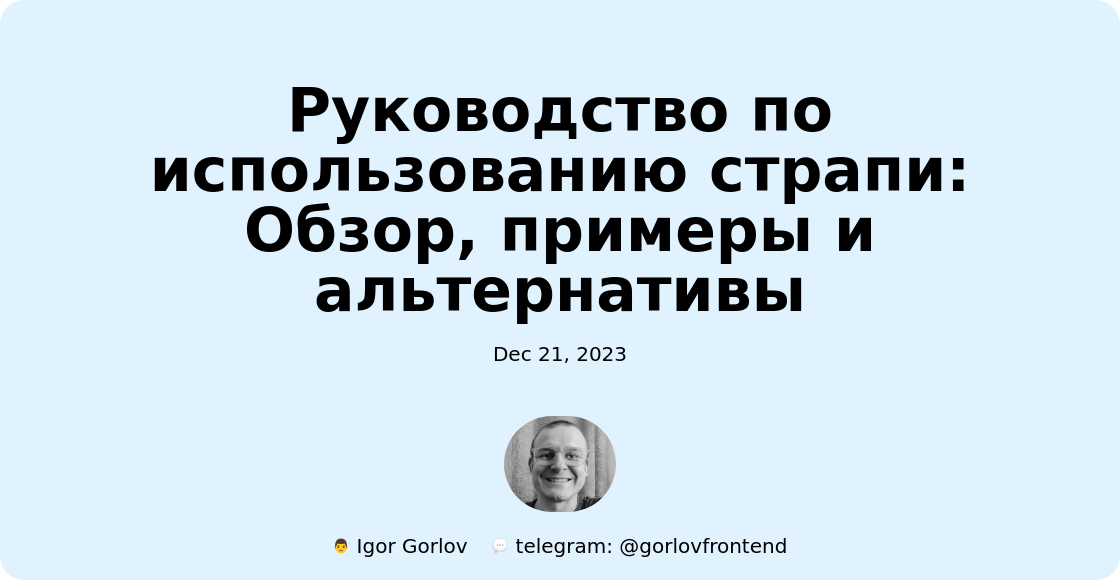 Руководство по использованию страпи:  Обзор, примеры и альтернативы