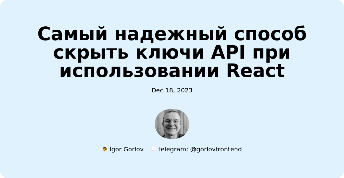 Самый надежный способ скрыть ключи API при использовании React