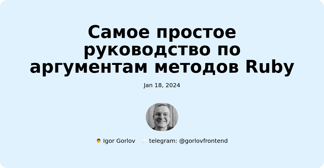 Самое простое руководство по аргументам методов Ruby