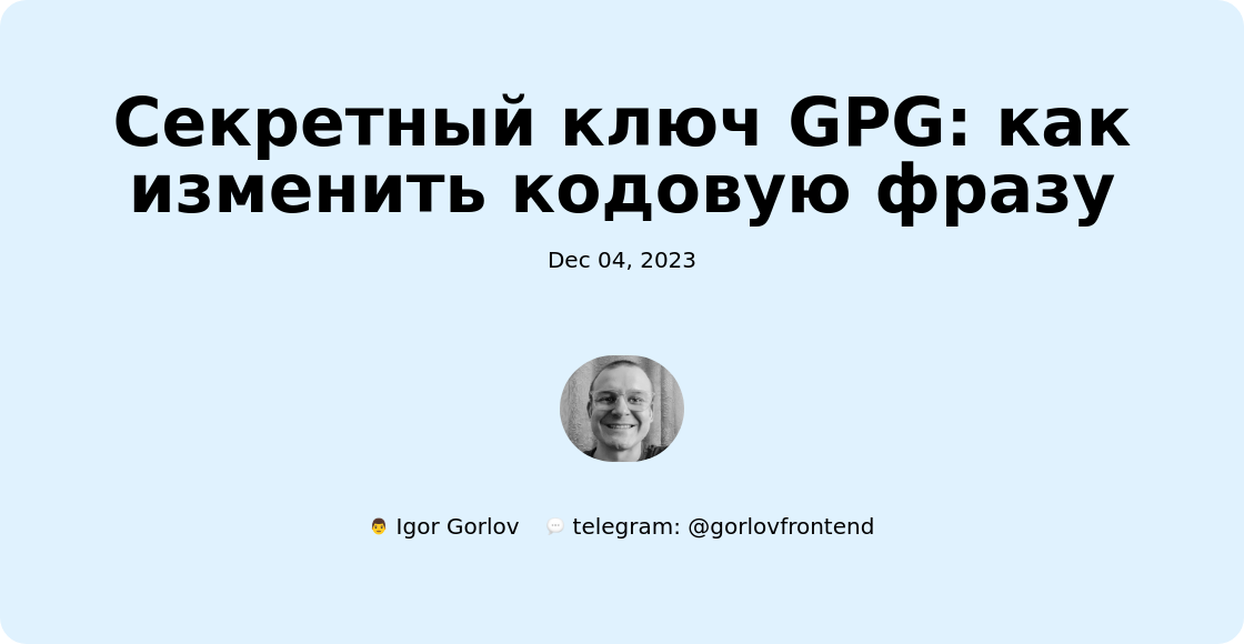 Секретный ключ GPG: как изменить кодовую фразу