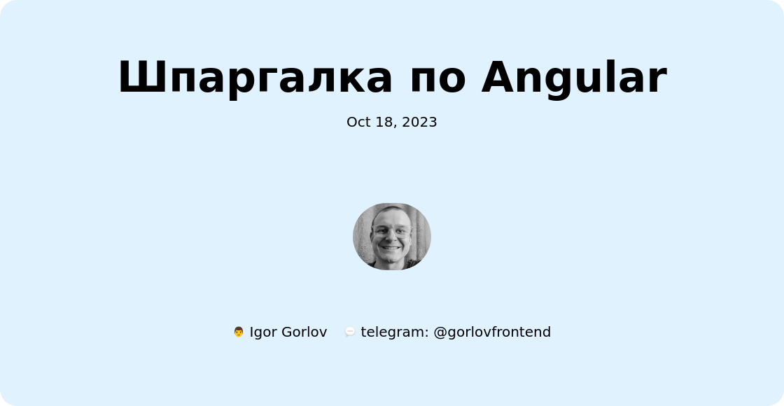 Шпаргалка по Angular