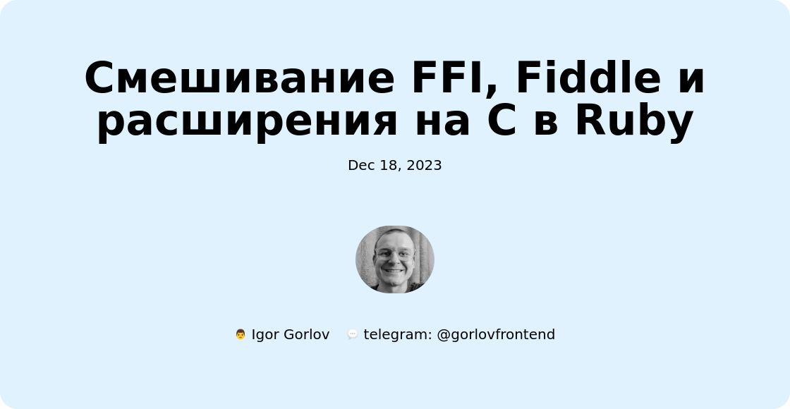 Смешивание FFI, Fiddle и расширения на C в Ruby