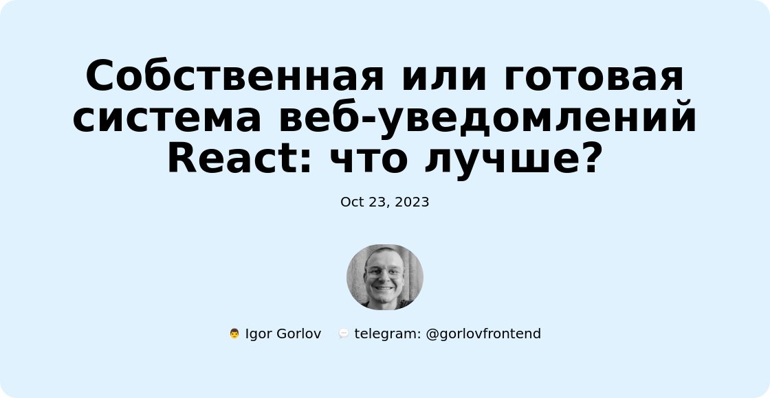 Собственная или готовая система веб-уведомлений React: что лучше?
