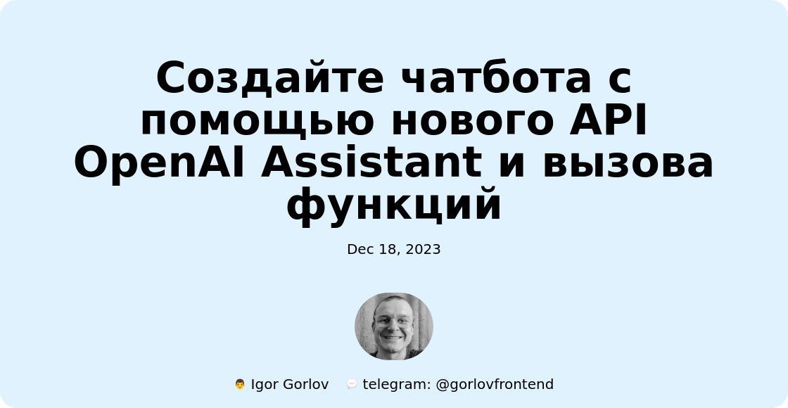 Создайте чатбота с помощью нового API OpenAI Assistant и вызова функций