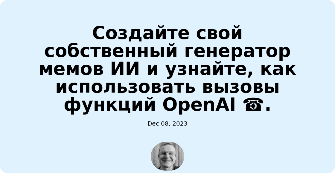 Создайте свой собственный генератор мемов ИИ и узнайте, как использовать вызовы функций OpenAI ☎️.