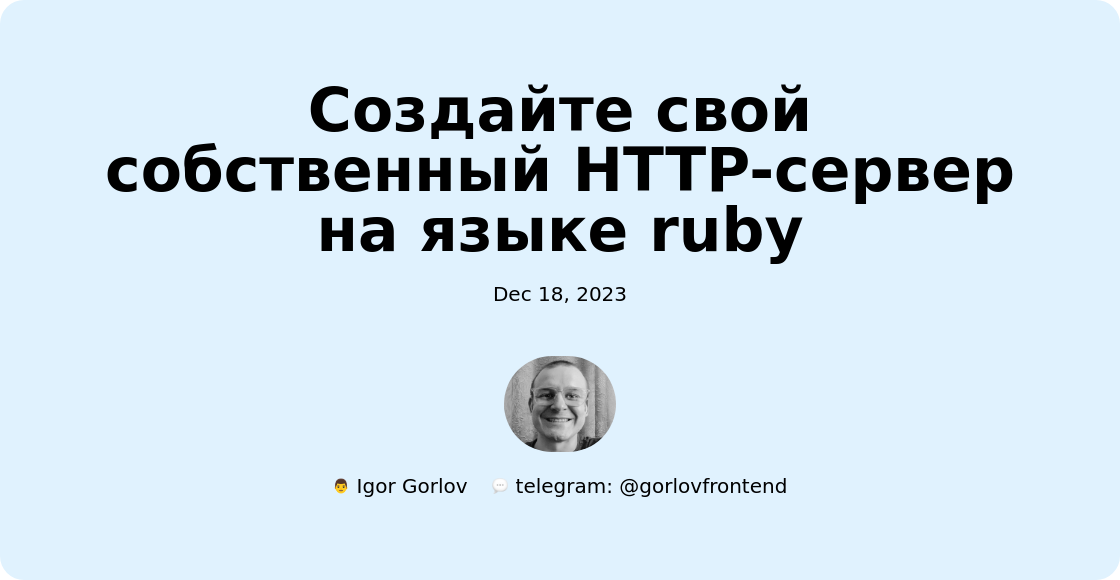 Создайте свой собственный HTTP-сервер на языке ruby