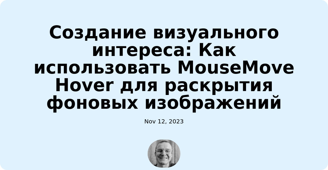 Создание визуального интереса: Как использовать MouseMove Hover для раскрытия фоновых изображений