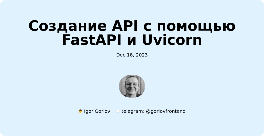 Создание API с помощью FastAPI и Uvicorn