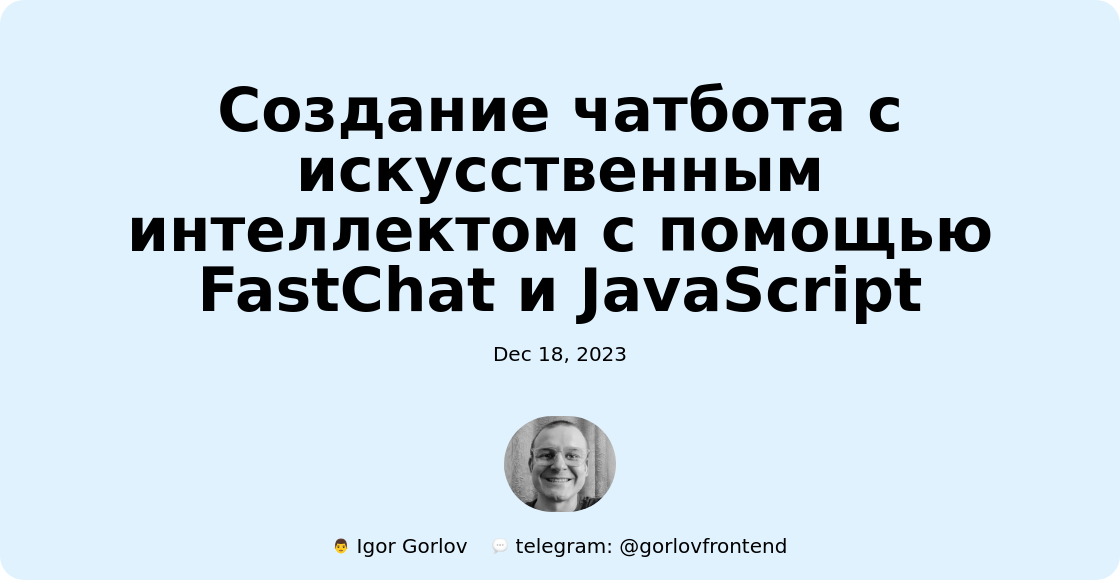 Создание чатбота с искусственным интеллектом с помощью FastChat и JavaScript