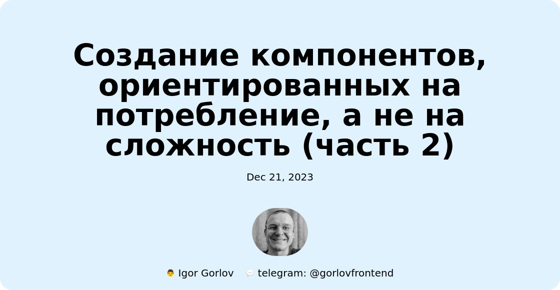 Создание компонентов, ориентированных на потребление, а не на сложность (часть 2)