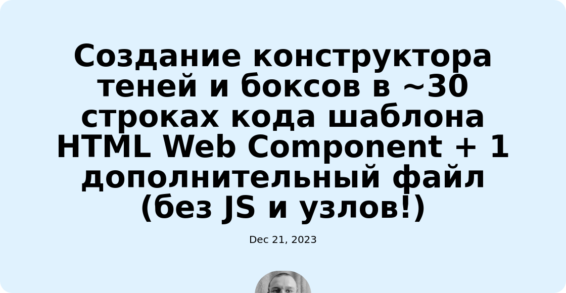 Создание конструктора теней и боксов в ~30 строках кода шаблона HTML Web Component + 1 дополнительный файл (без JS и узлов!)