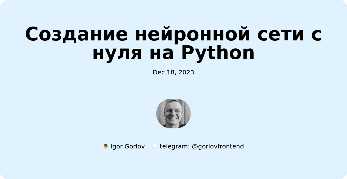 Создание нейронной сети с нуля на Python