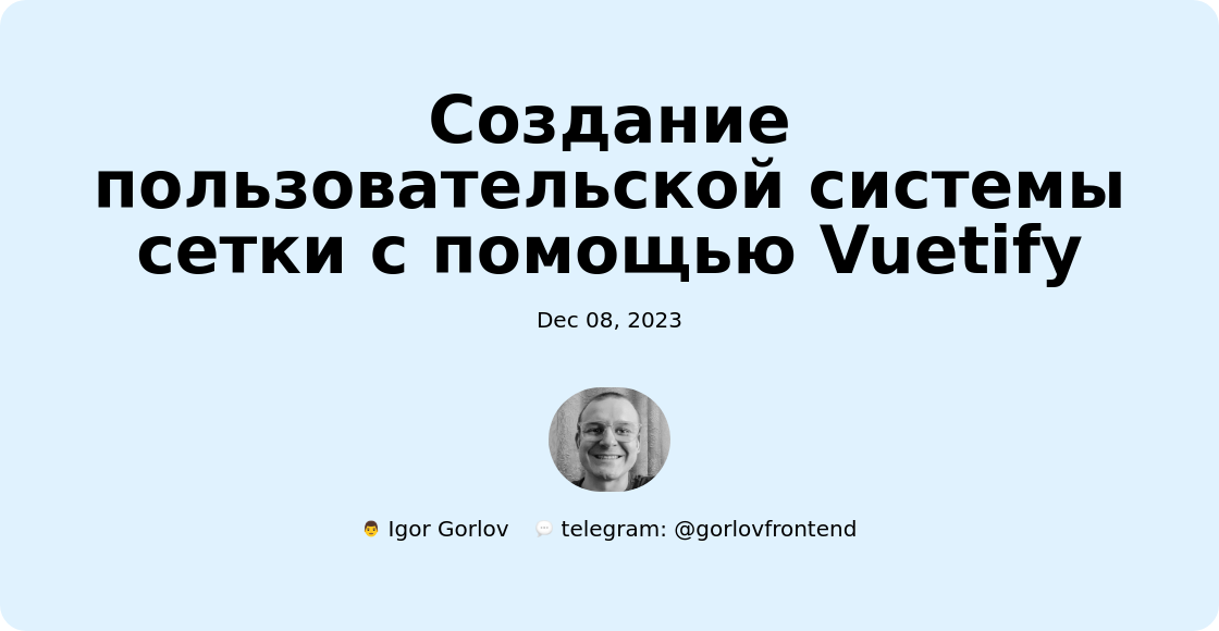 Создание пользовательской системы сетки с помощью Vuetify