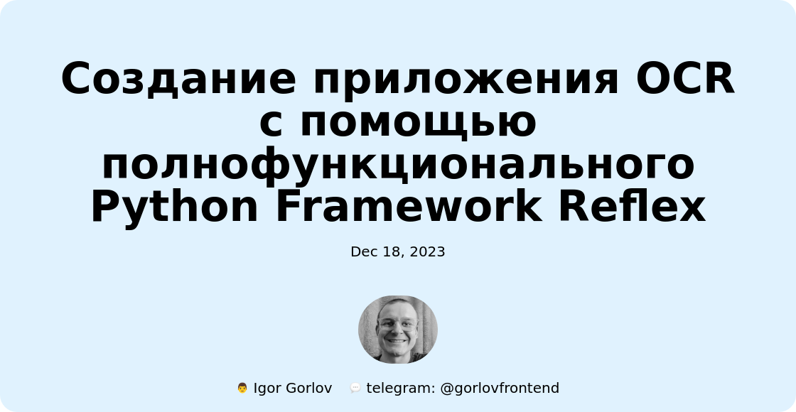 Создание приложения OCR с помощью полнофункционального Python Framework Reflex