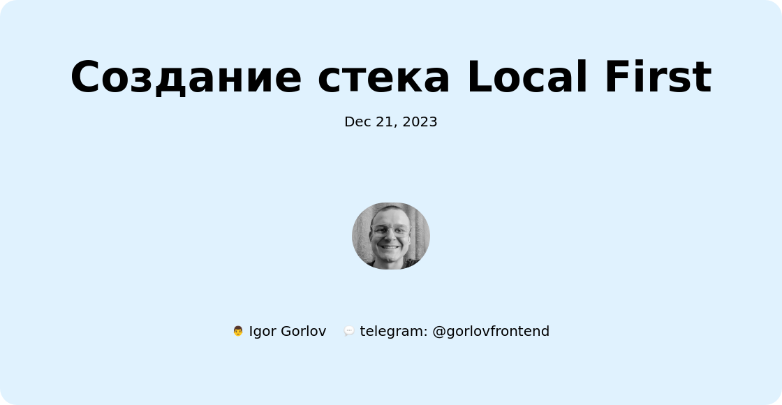 Создание стека Local First