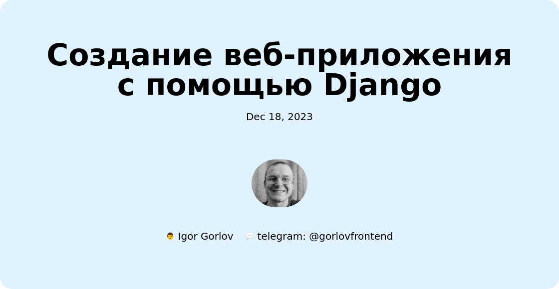 Создание веб-приложения с помощью Django