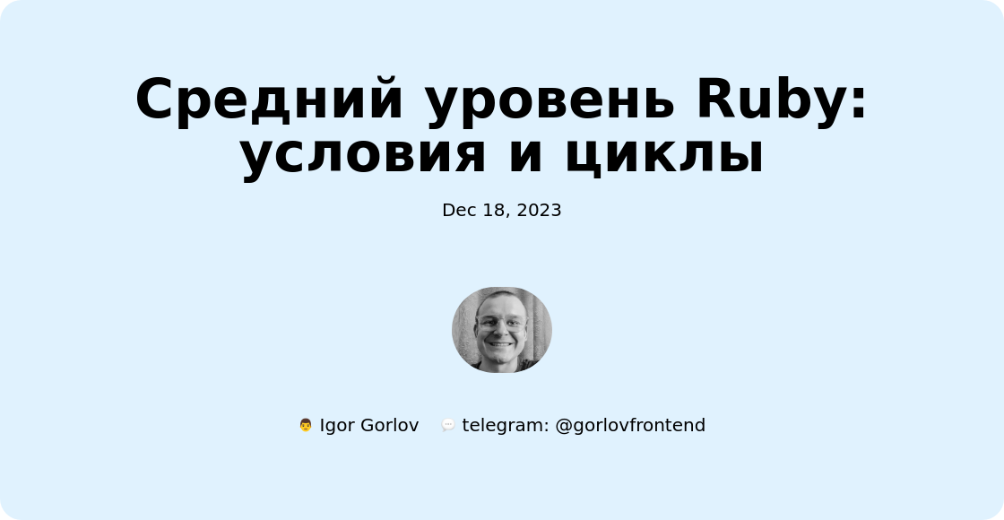 Средний уровень Ruby: условия и циклы