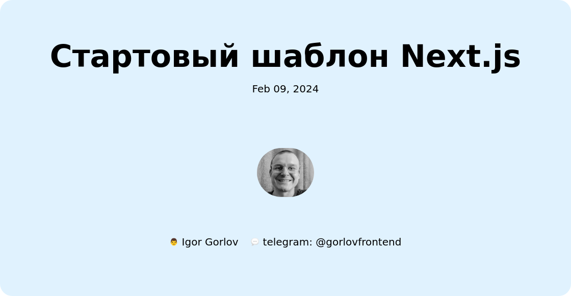 Стартовый шаблон Next.js