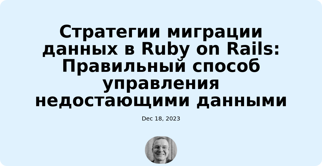 Стратегии миграции данных в Ruby on Rails: Правильный способ управления недостающими данными