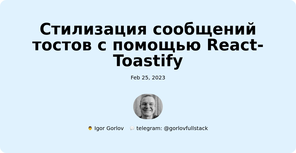 Стилизация сообщений тостов с помощью React-Toastify