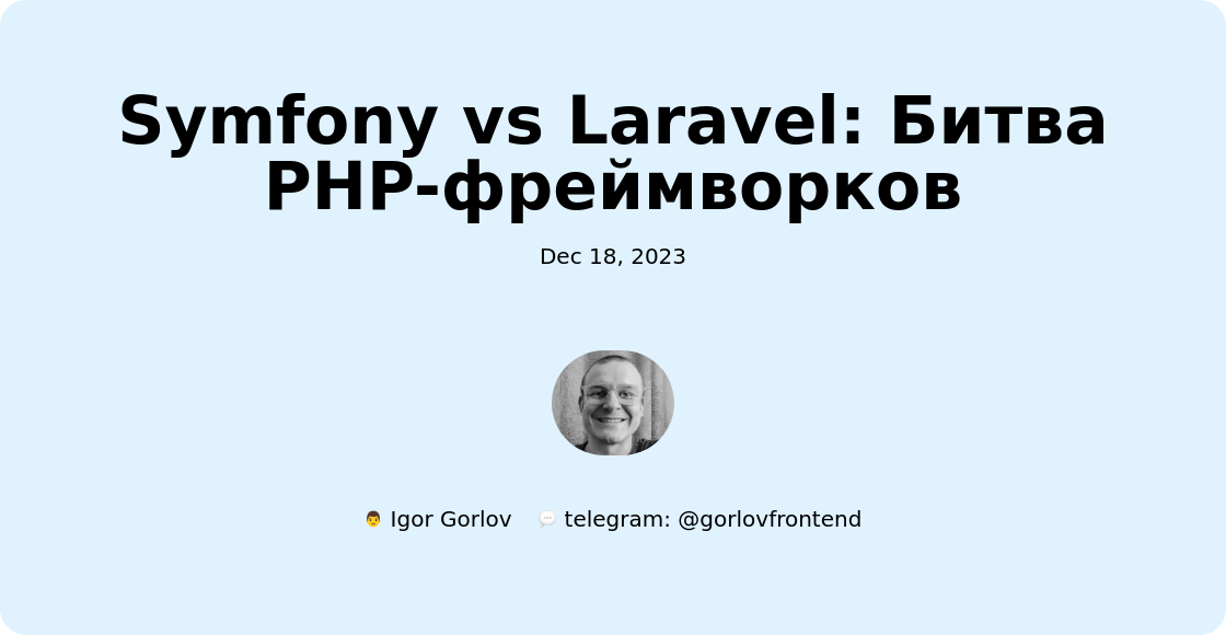 Symfony vs Laravel: Битва PHP-фреймворков
