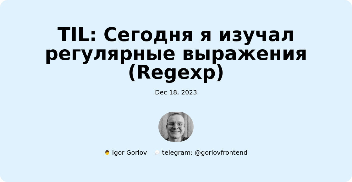 TIL: Сегодня я изучал регулярные выражения (Regexp)