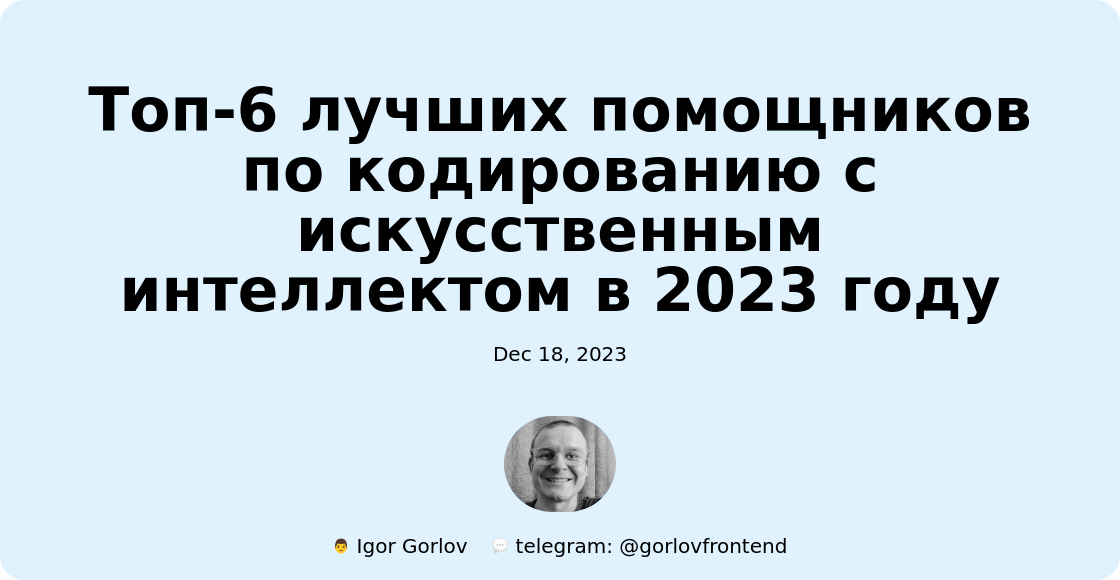 Топ-6 лучших помощников по кодированию с искусственным интеллектом в 2023 году