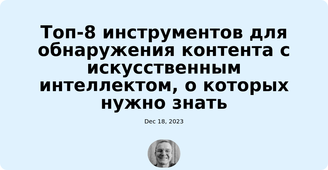 Топ-8 инструментов для обнаружения контента с искусственным интеллектом, о которых нужно знать