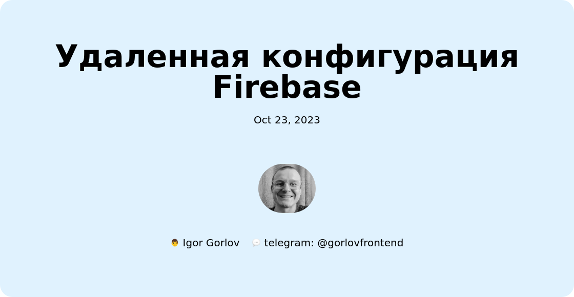 Удаленная конфигурация Firebase