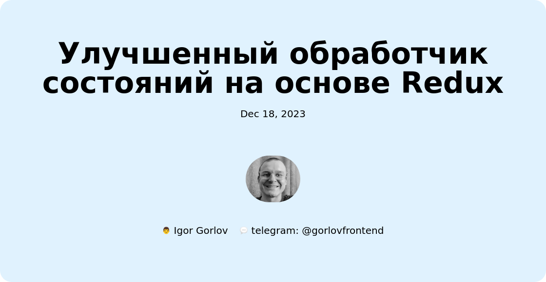 Улучшенный обработчик состояний на основе Redux