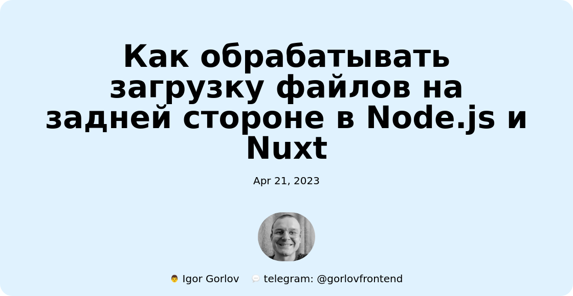 Как обрабатывать загрузку файлов на задней стороне в Node.js и Nuxt