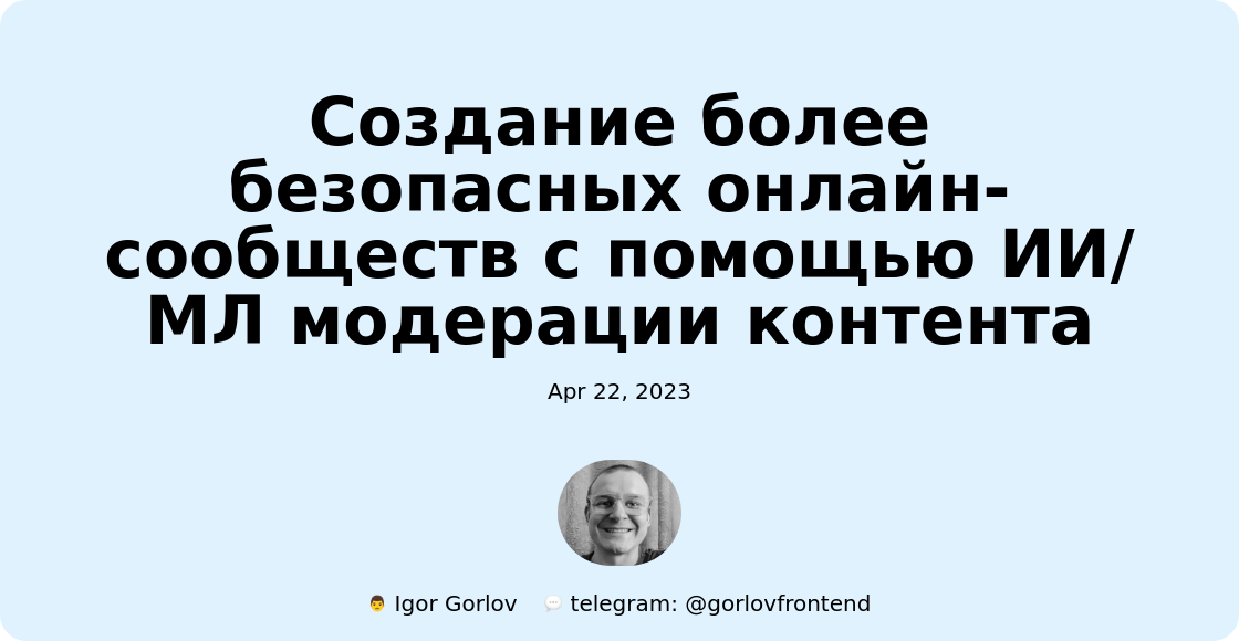 Создание более безопасных онлайн-сообществ с помощью ИИ/МЛ модерации контента