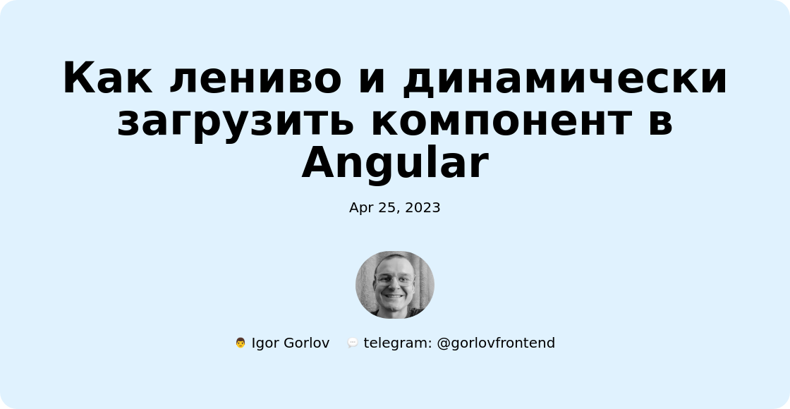 Как лениво и динамически загрузить компонент в Angular