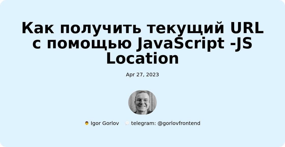 Как получить текущий URL с помощью JavaScript -JS Location