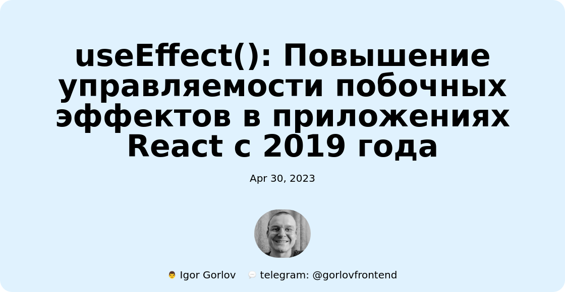 useEffect(): Повышение управляемости побочных эффектов в приложениях React с 2019 года