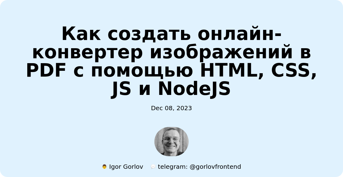 Как создать онлайн-конвертер изображений в PDF с помощью HTML, CSS, JS и NodeJS