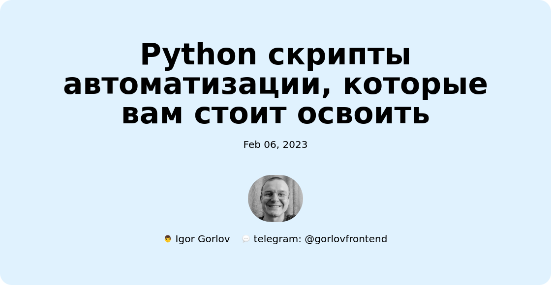 Python скрипты автоматизации, которые вам стоит освоить