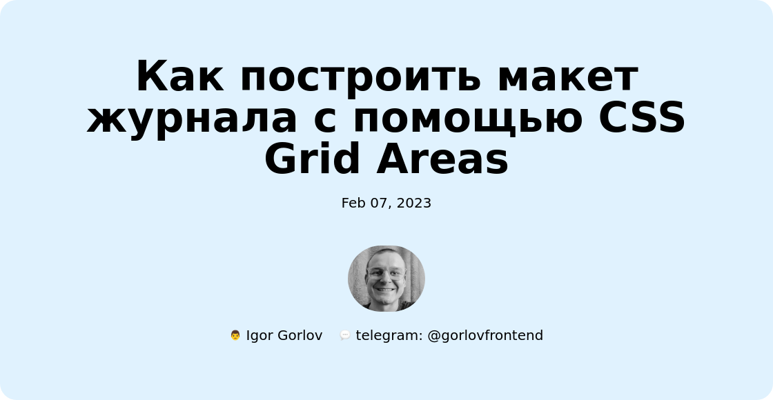 Как построить макет журнала с помощью CSS Grid Areas