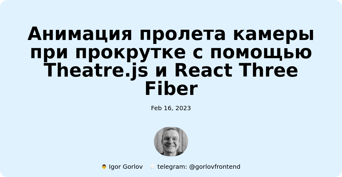 Анимация пролета камеры при прокрутке с помощью Theatre.js и React Three Fiber